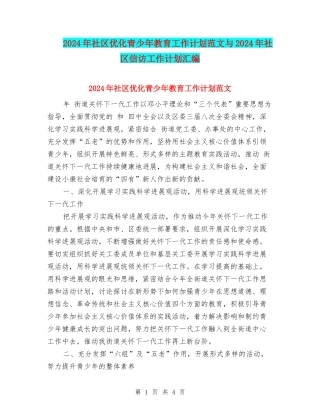 2024年社区优化青少年教育工作计划范文与2024年社区信访工作计划汇编