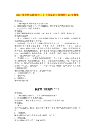 2024春北师大版品社三下《我家的日常购物》word教案