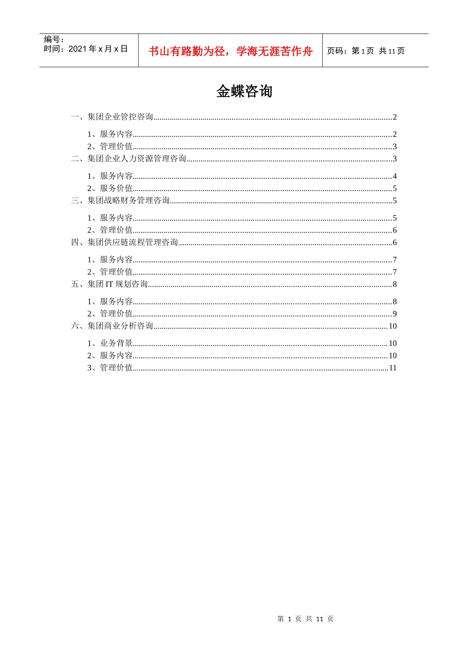 金蝶咨询-卓鹤 129_第1页