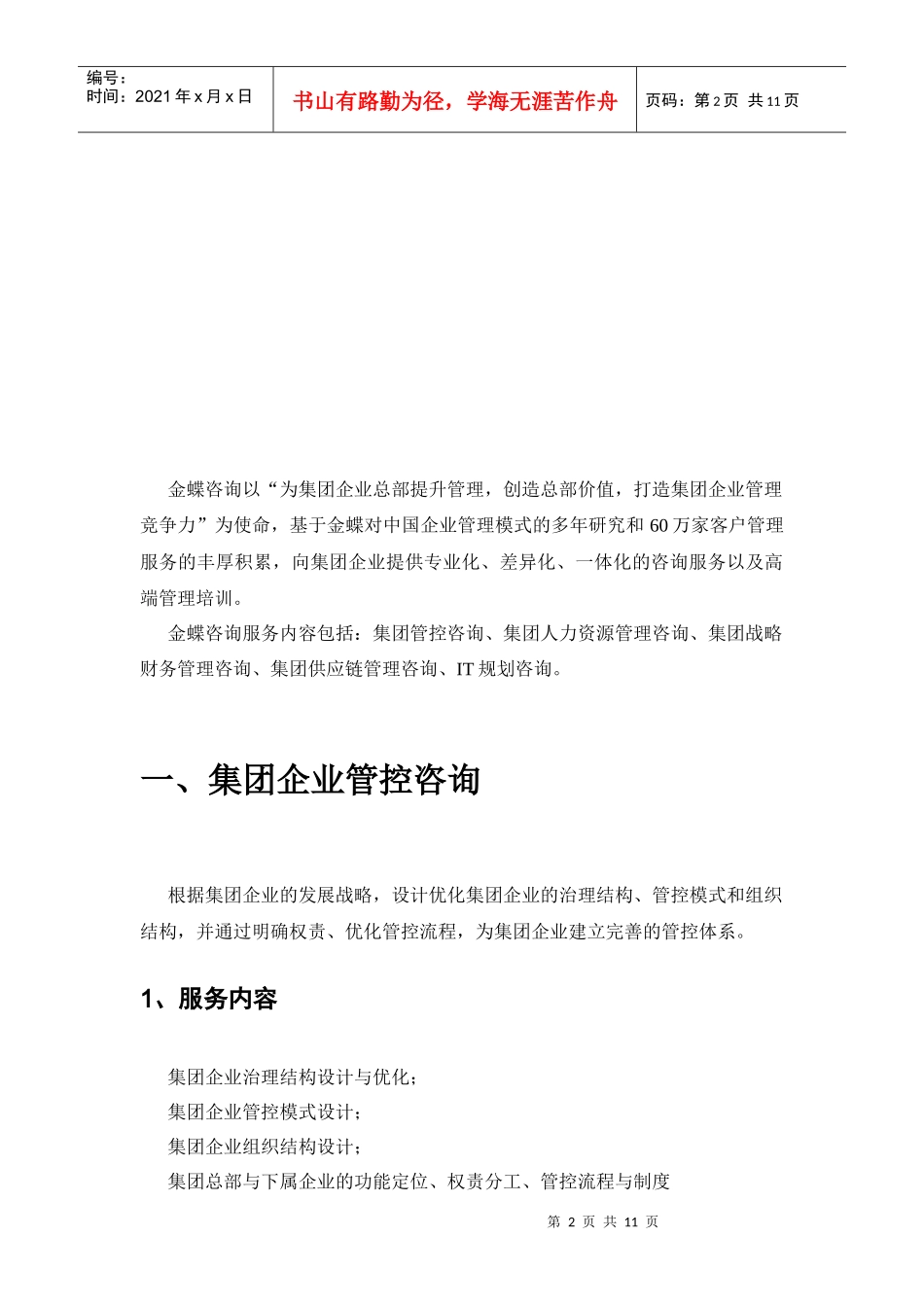 金蝶咨询-卓鹤 129_第2页