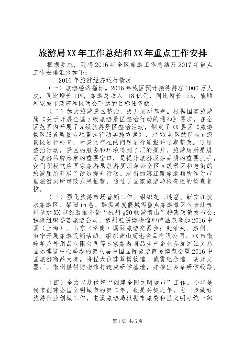 旅游局XX年工作总结和XX年重点工作安排_第1页