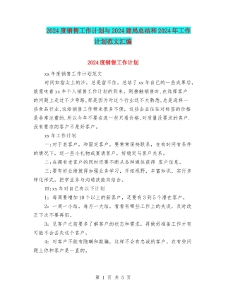 2024度销售工作计划与2024建局总结和2024年工作计划范文汇编