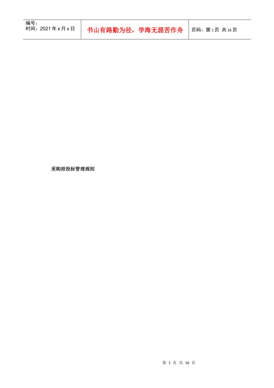 采购招投标管理规则概述_第1页