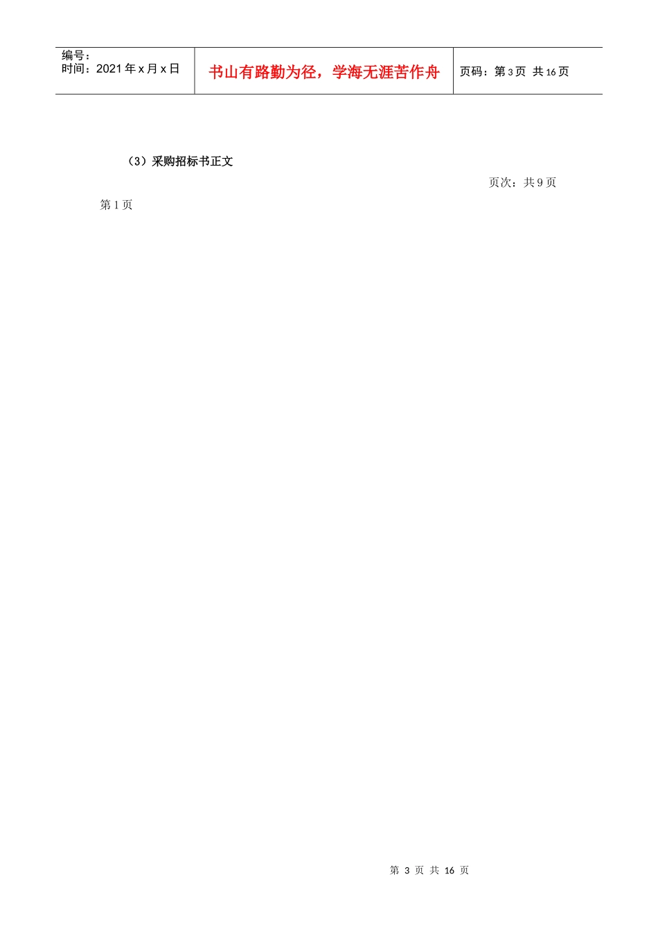 采购招投标管理规则概述_第3页