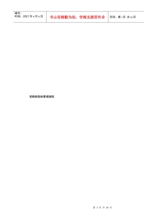 采购招投标管理规则概述