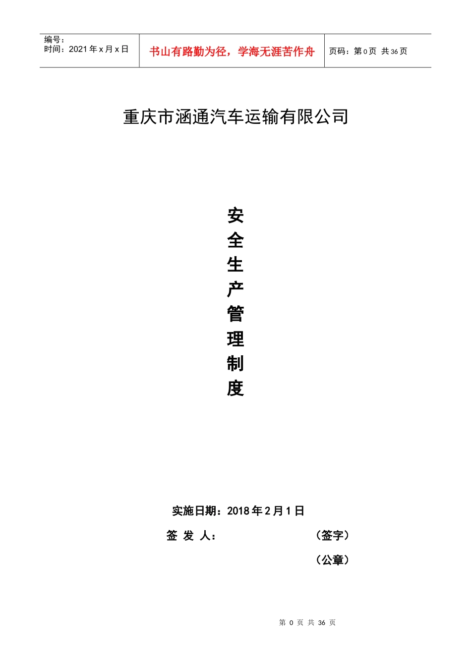 重庆市涵通汽车运输有限公司管理制度doc杨_第1页
