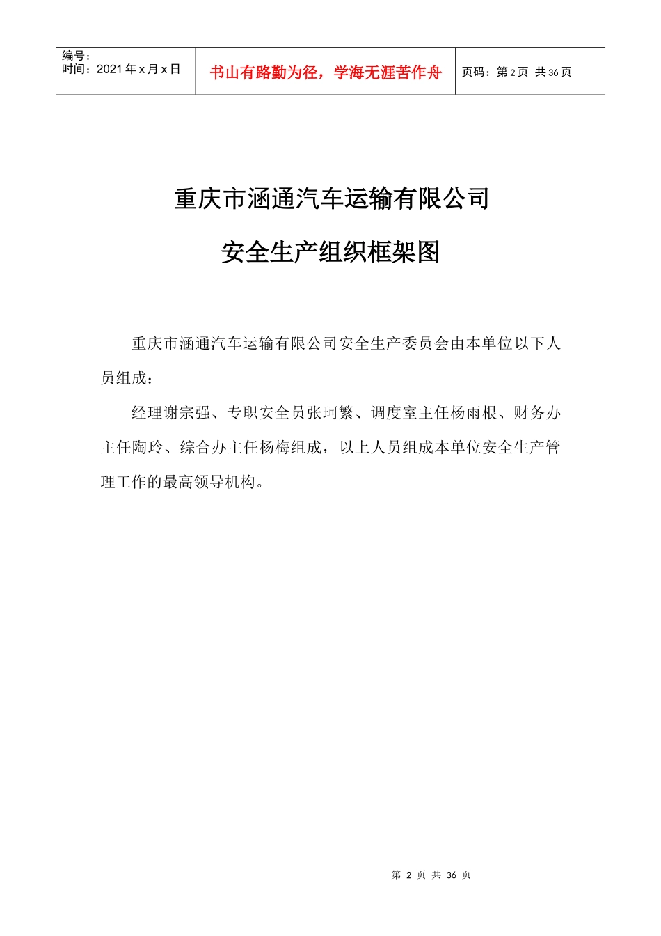 重庆市涵通汽车运输有限公司管理制度doc杨_第3页