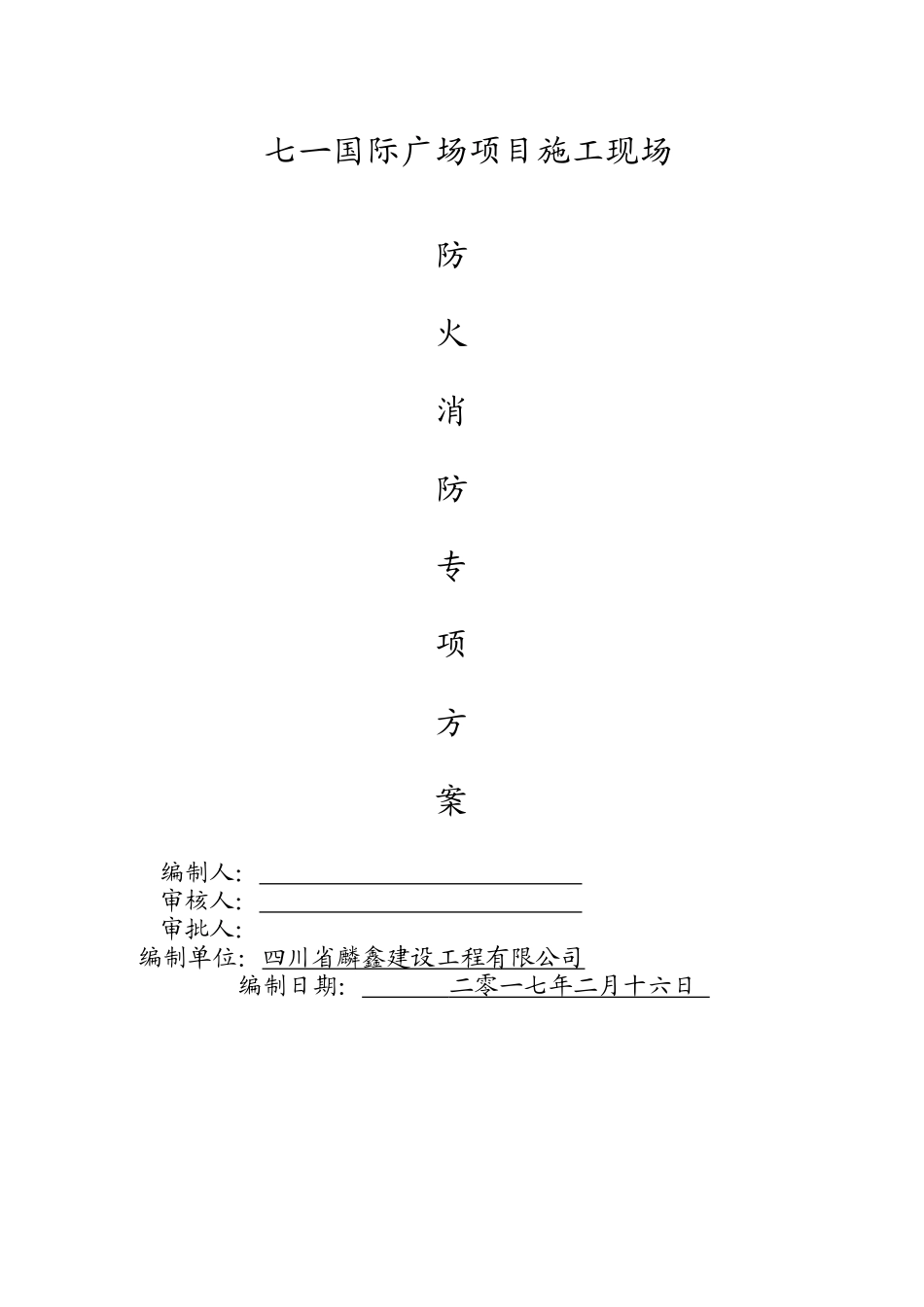 施工现场防火消防专项方案(报甲方)_第1页