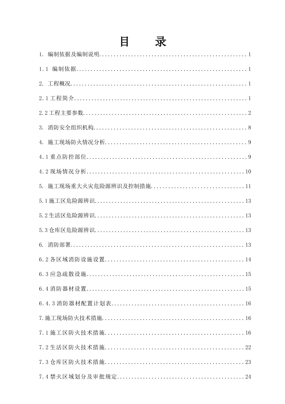 施工现场防火消防专项方案(报甲方)_第2页