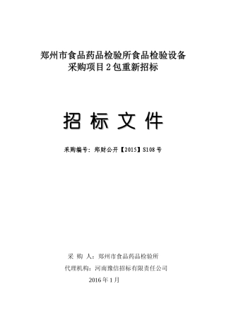 郑州市食品药品检验所食品检验设备采购项目2包重新招标