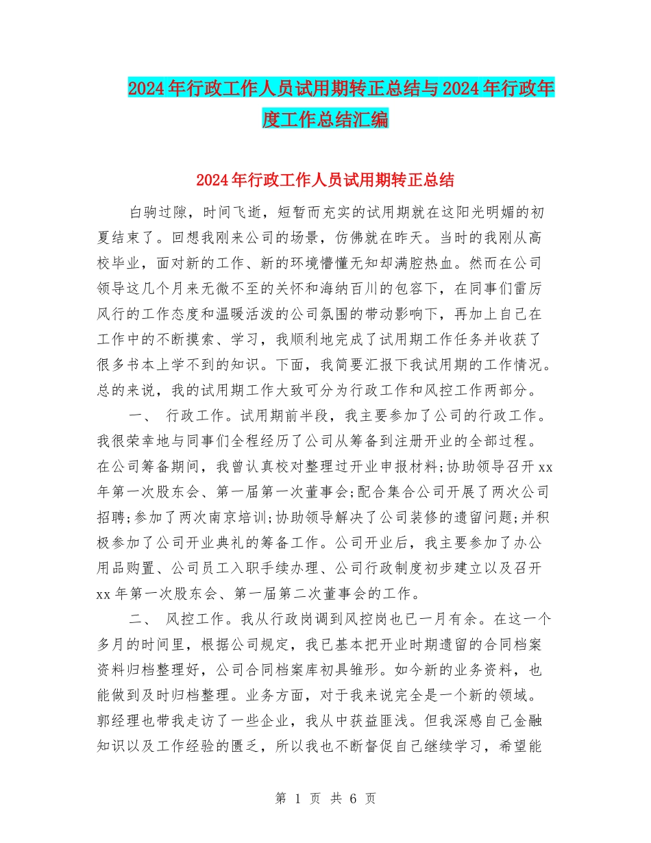2024年行政工作人员试用期转正总结与2024年行政年度工作总结汇编_第1页