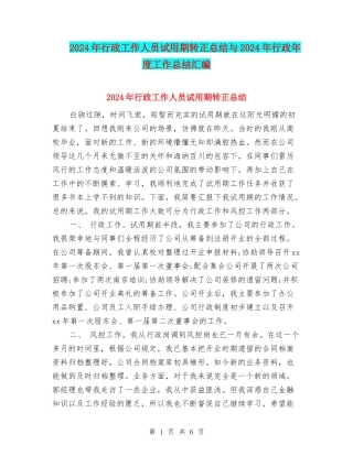 2024年行政工作人员试用期转正总结与2024年行政年度工作总结汇编