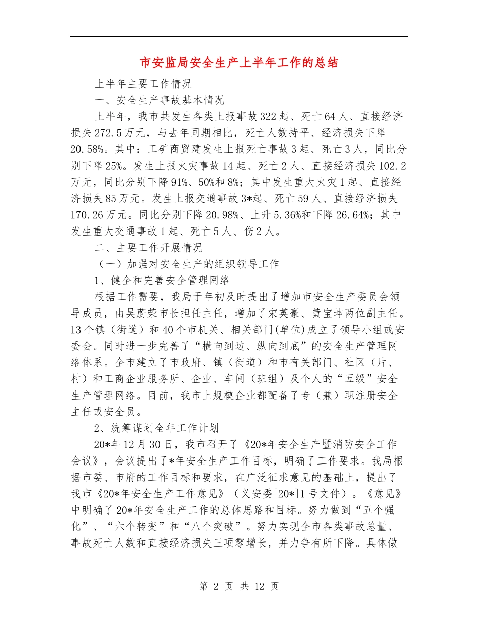 市安监局安全生产上半年工作的总结【新版】_第2页
