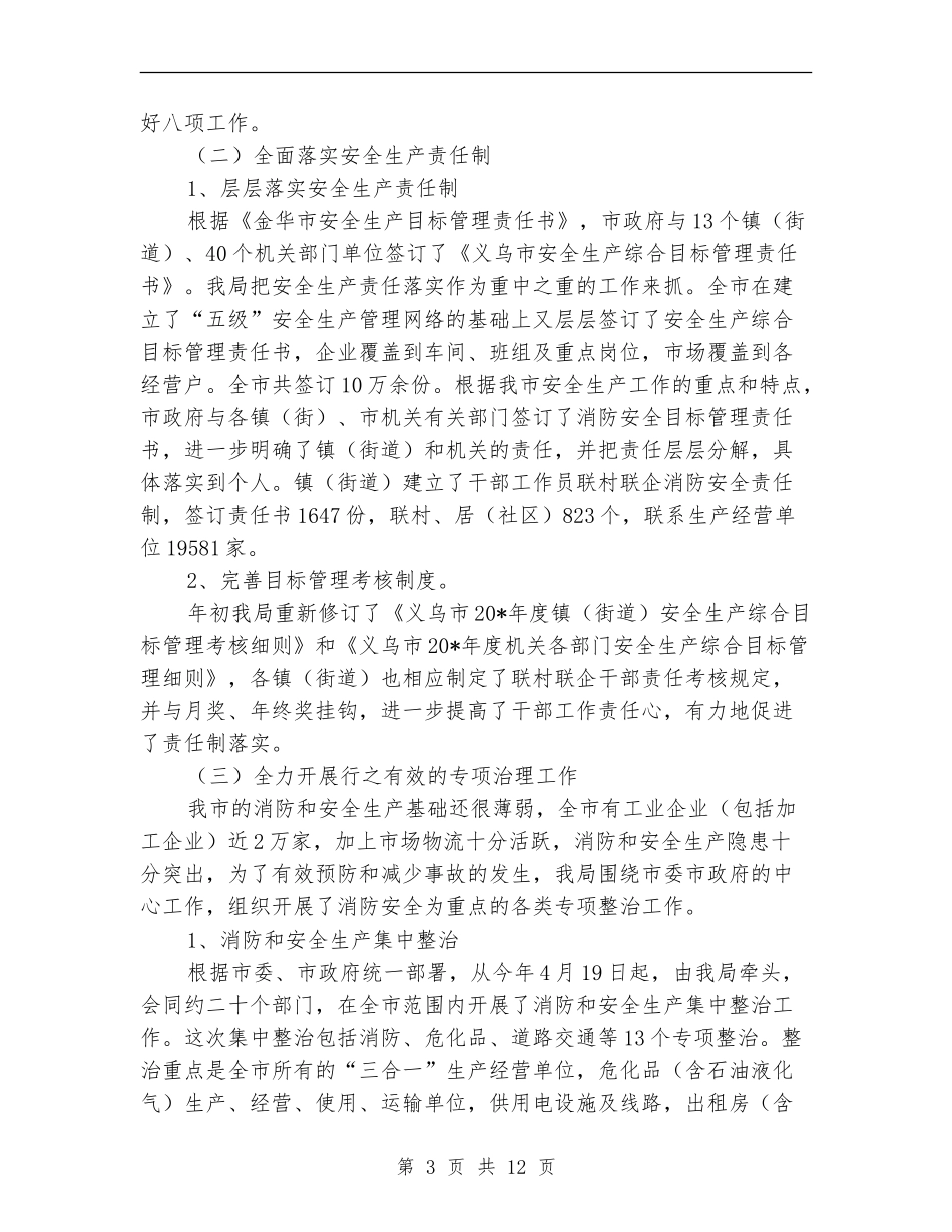 市安监局安全生产上半年工作的总结【新版】_第3页