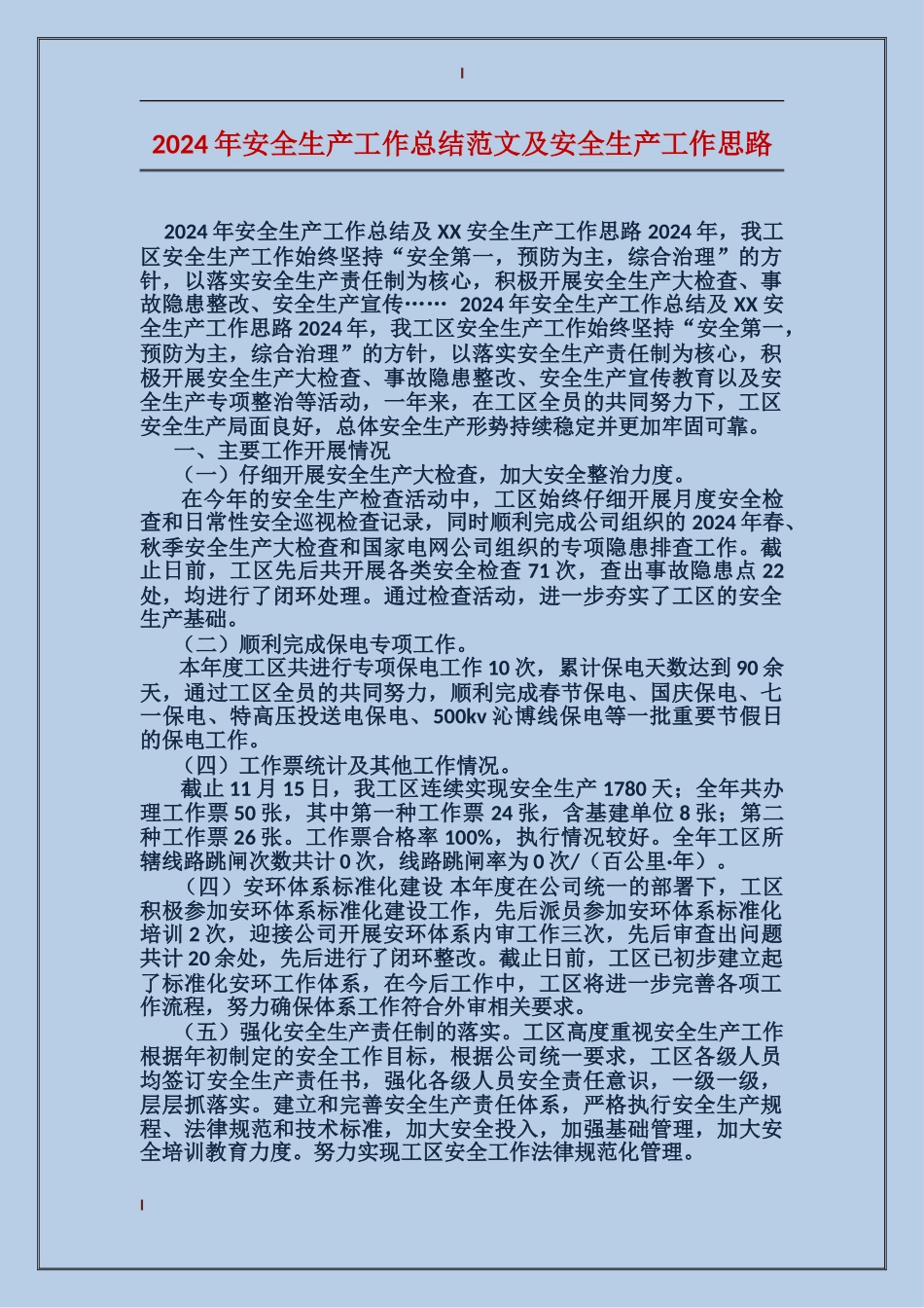 2017年安全生产工作总结范文及安全生产工作思路_第1页