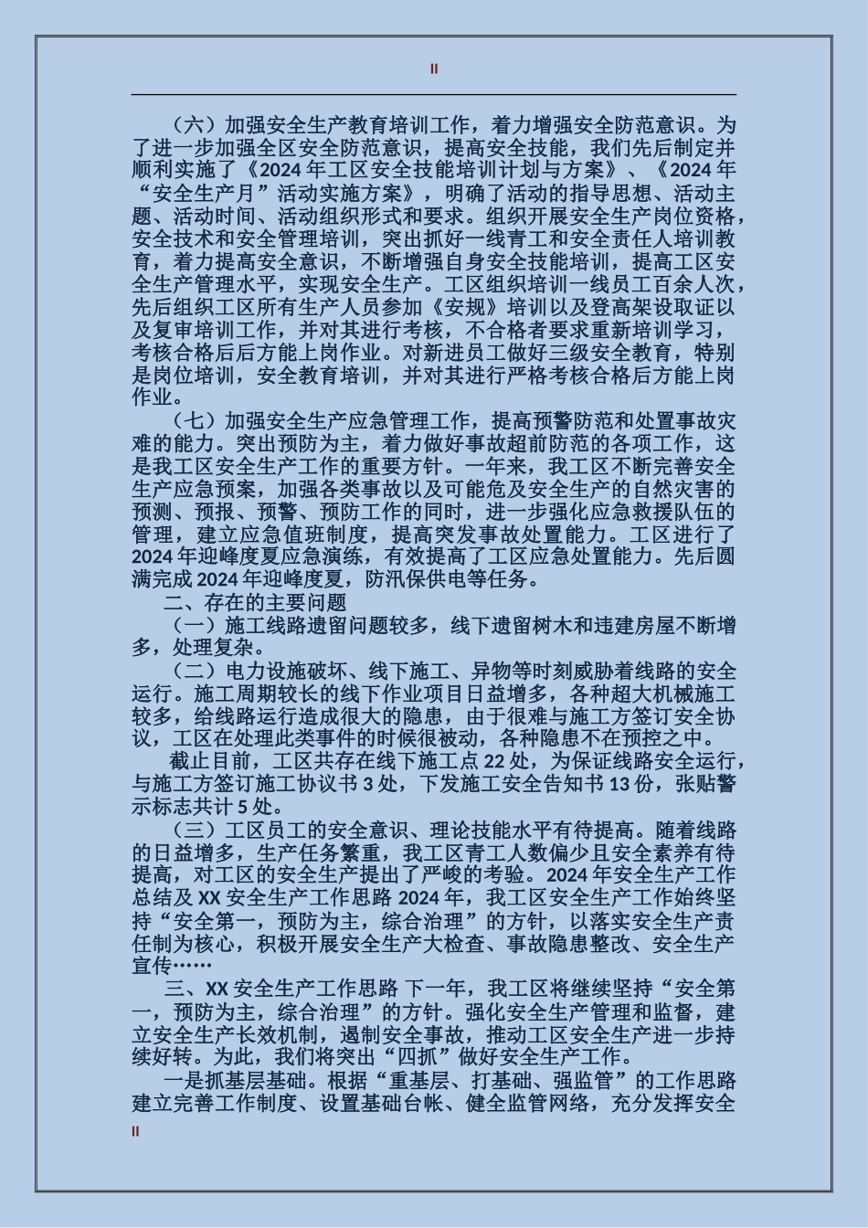 2017年安全生产工作总结范文及安全生产工作思路_第2页