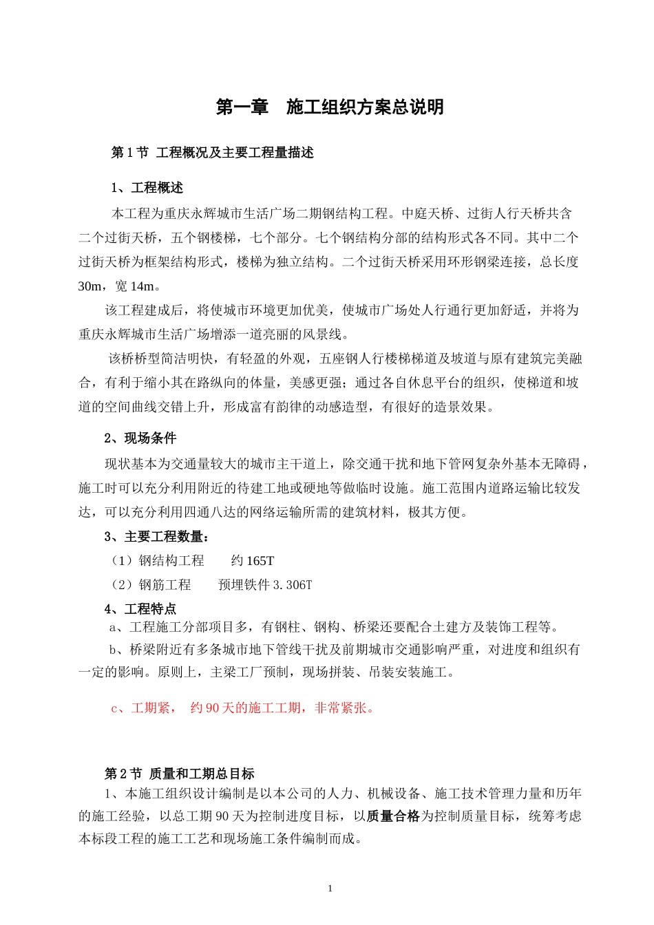 重庆永辉过街天桥施工组织设计_第1页