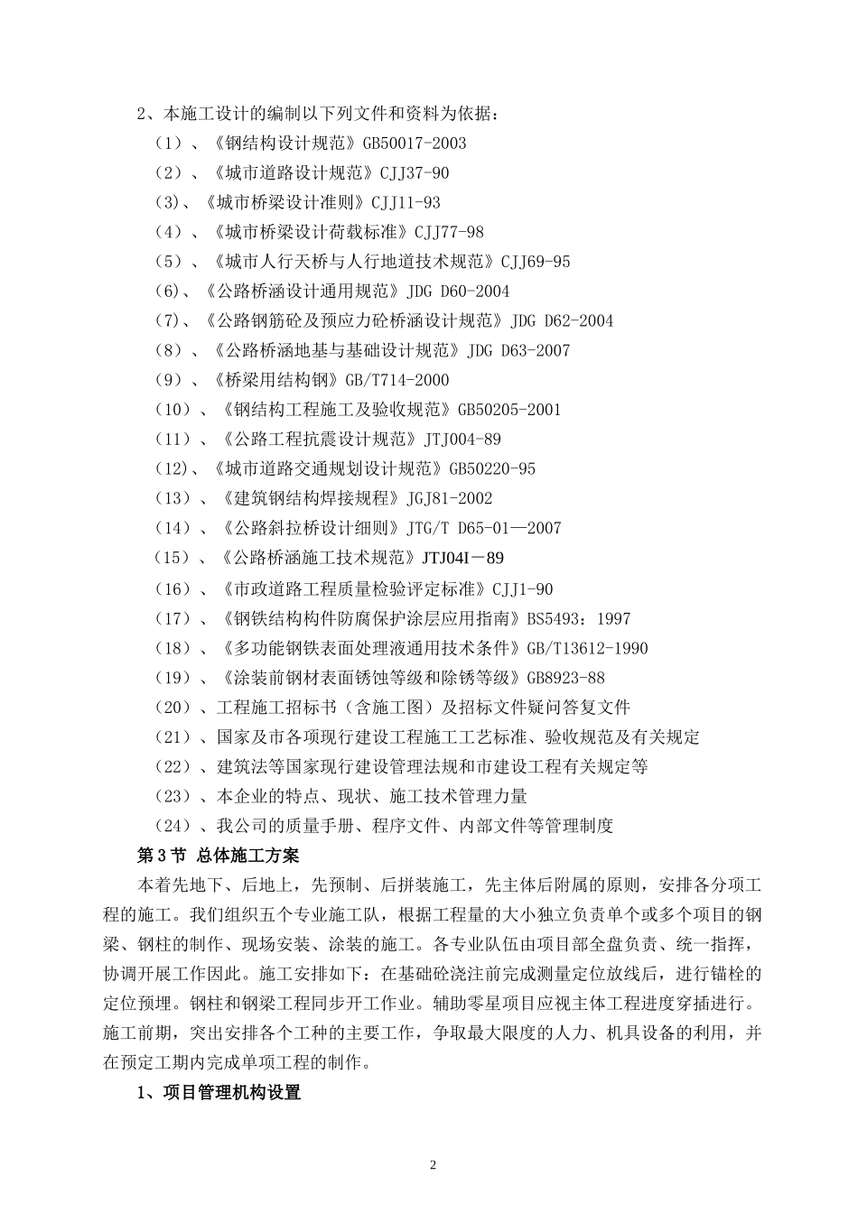 重庆永辉过街天桥施工组织设计_第2页