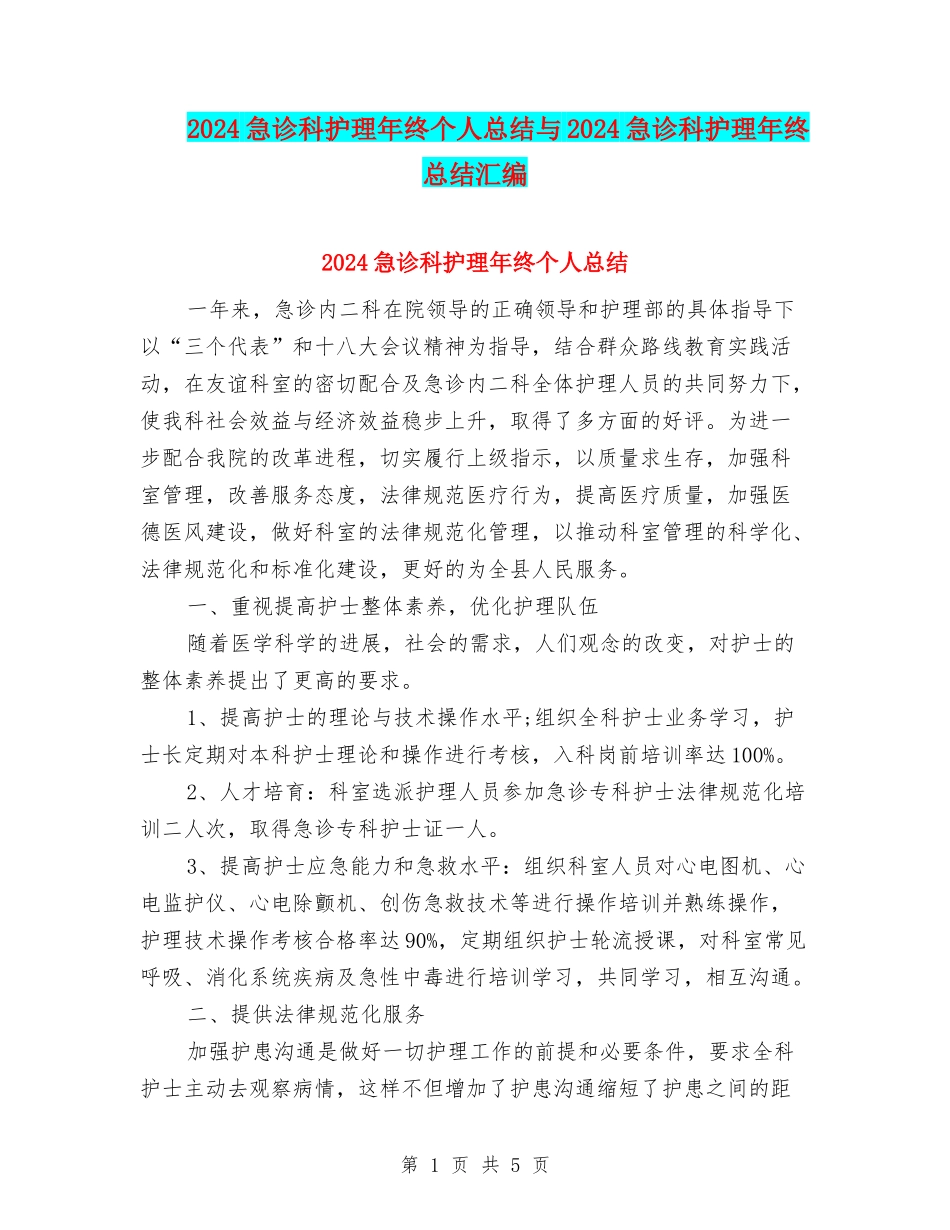 2024急诊科护理年终个人总结与2024急诊科护理年终总结汇编_第1页