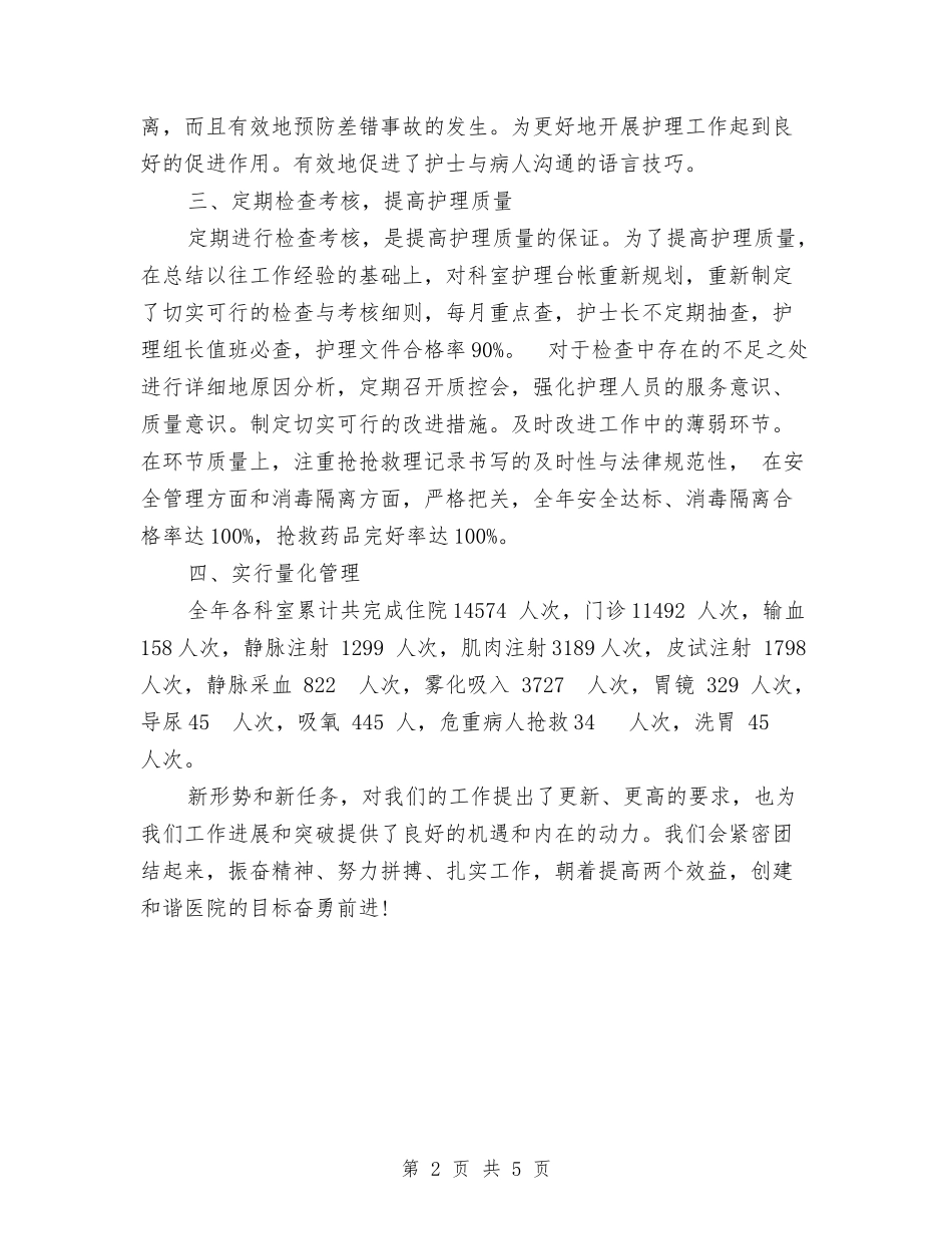 2024急诊科护理年终个人总结与2024急诊科护理年终总结汇编_第2页