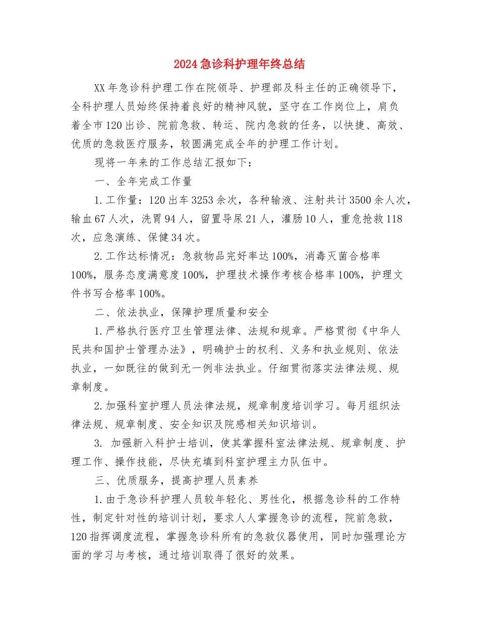 2024急诊科护理年终个人总结与2024急诊科护理年终总结汇编_第3页