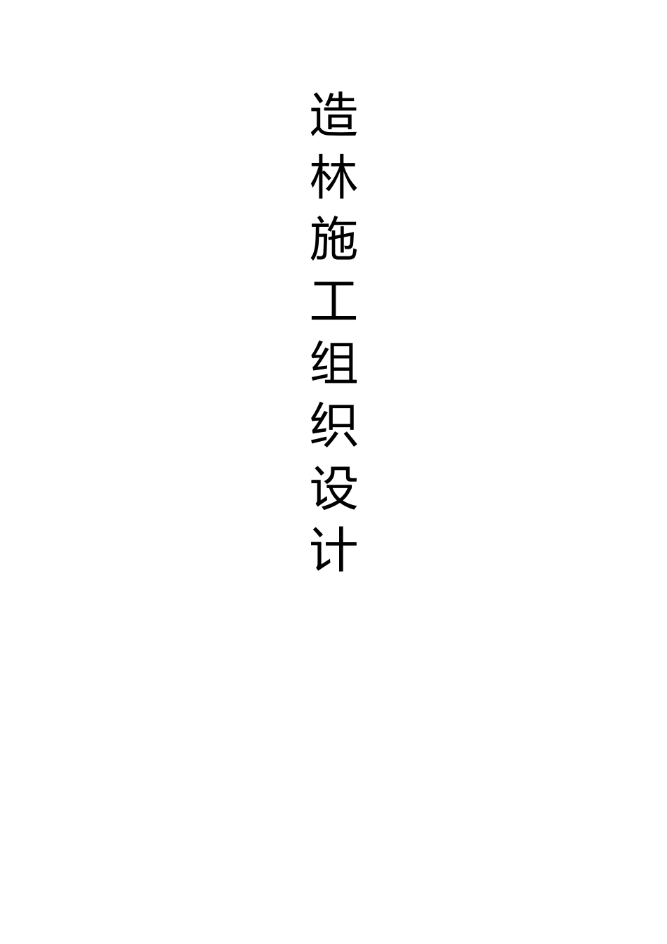 造林施工组织设计_第1页