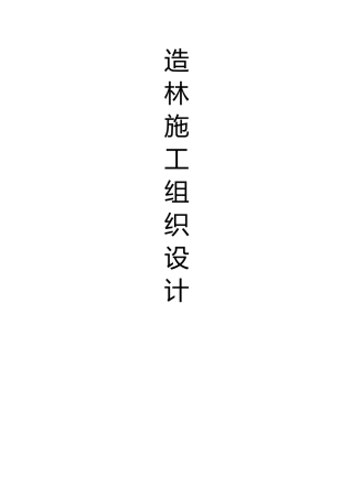 造林施工组织设计