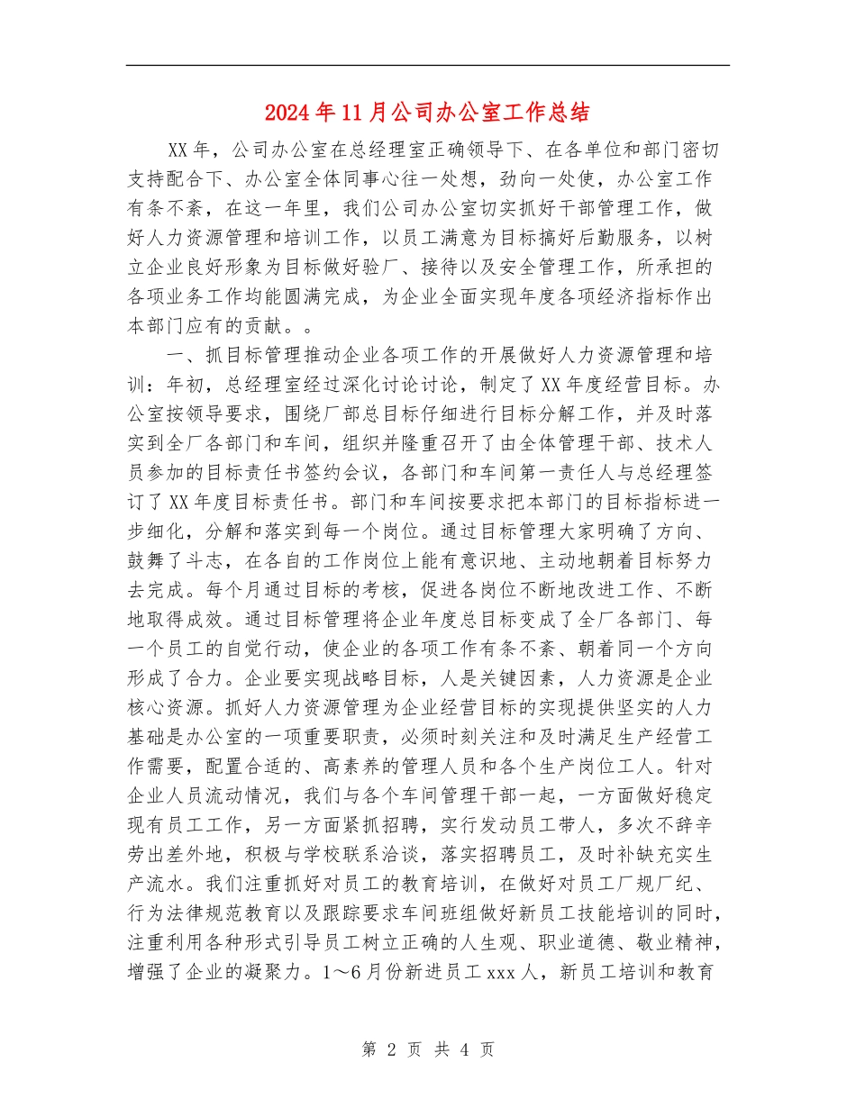 2024年11月公司办公室工作总结_第2页