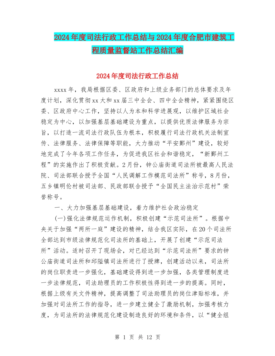 2024年度司法行政工作总结与2024年度合肥市建筑工程质量监督站工作总结汇编_第1页