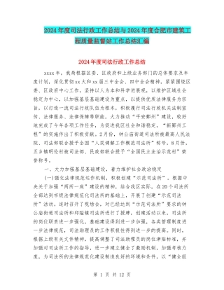 2024年度司法行政工作总结与2024年度合肥市建筑工程质量监督站工作总结汇编