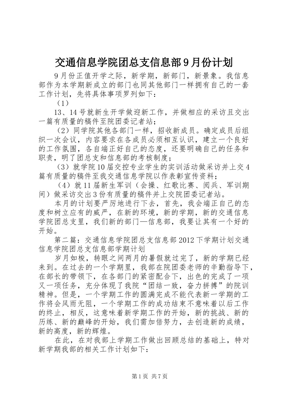 交通信息学院团总支信息部9月份计划_第1页