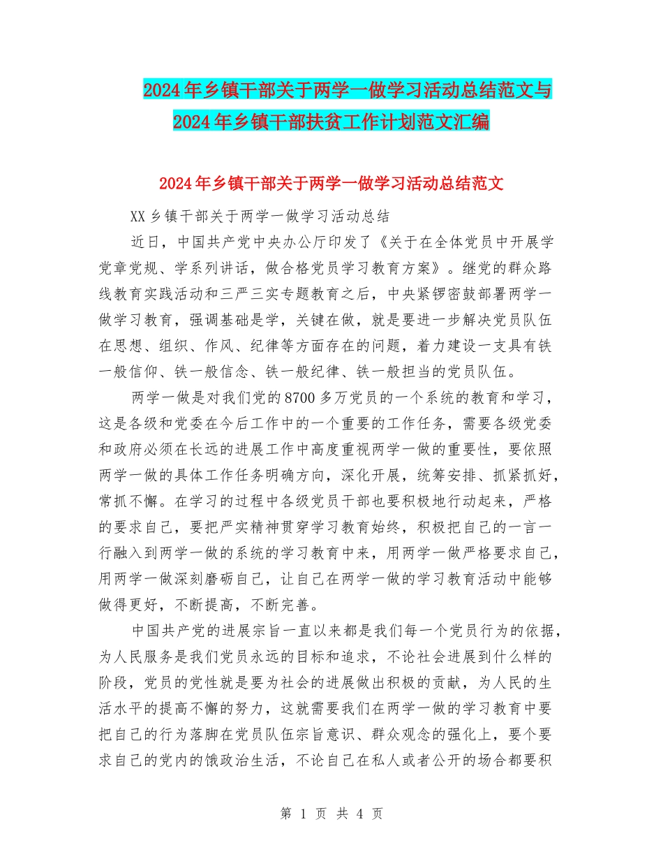 2024年乡镇干部关于两学一做学习活动总结范文与2024年乡镇干部扶贫工作计划范文汇编_第1页