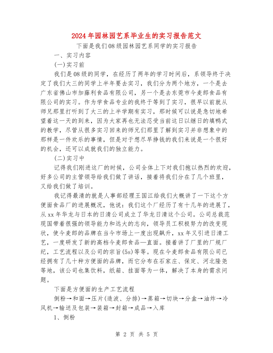 2024年园林园艺系毕业生的实习报告范文_第2页