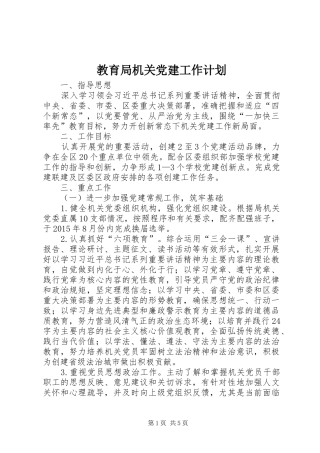 教育局机关党建工作计划