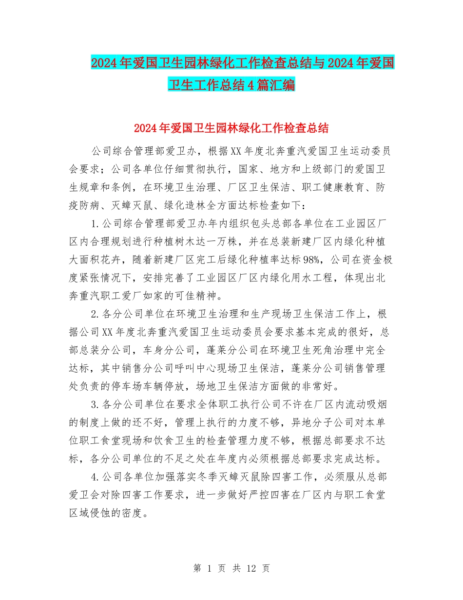 2024年爱国卫生园林绿化工作检查总结与2024年爱国卫生工作总结4篇汇编_第1页