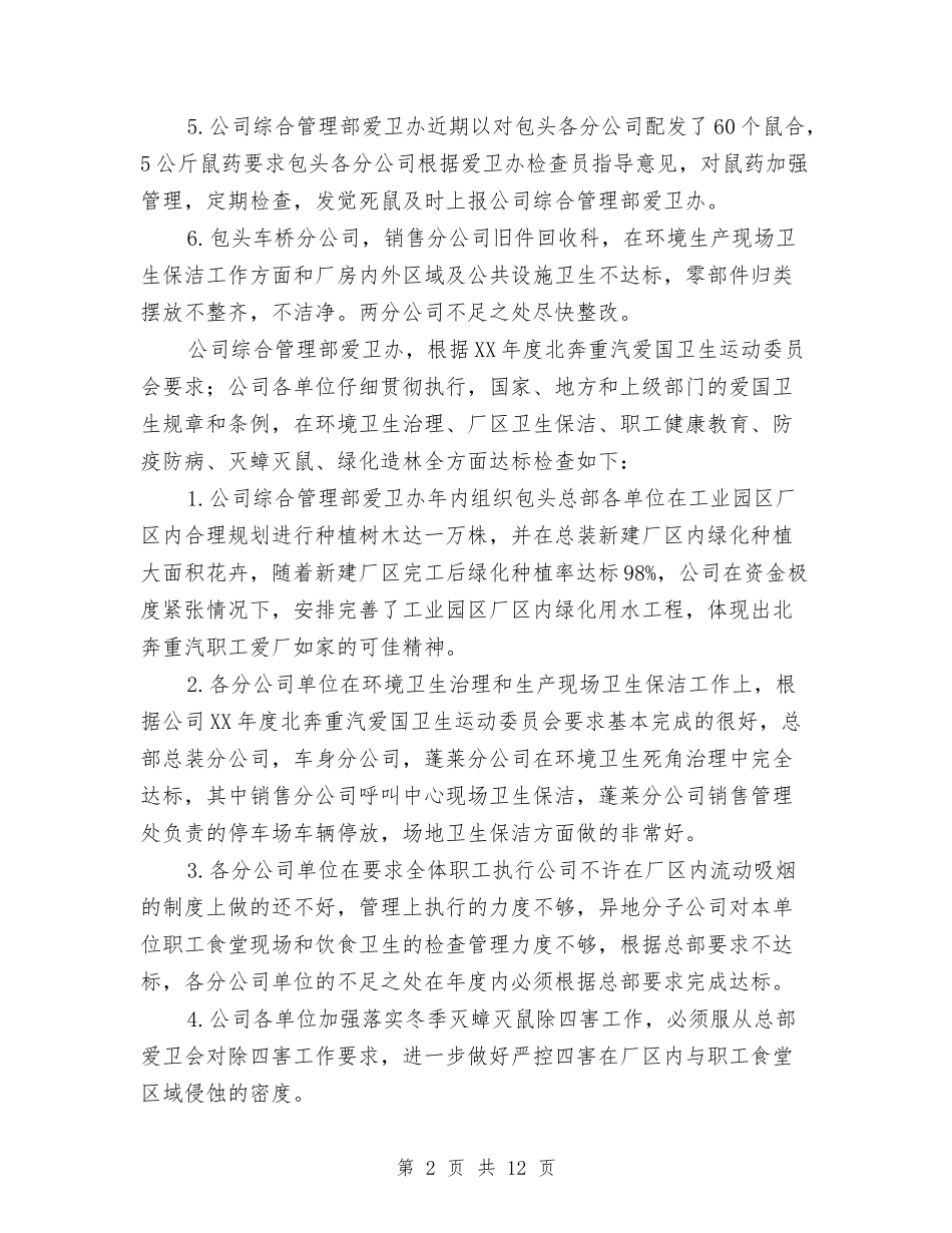 2024年爱国卫生园林绿化工作检查总结与2024年爱国卫生工作总结4篇汇编_第2页