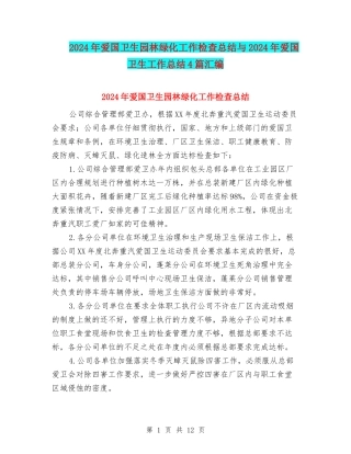 2024年爱国卫生园林绿化工作检查总结与2024年爱国卫生工作总结4篇汇编