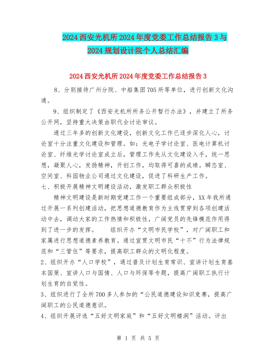 2024西安光机所2002年度党委工作总结报告3与2024规划设计院个人总结汇编_第1页