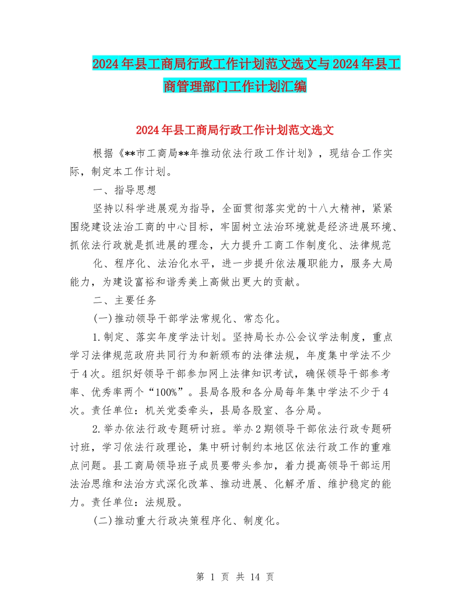 2024年县工商局行政工作计划范文选文与2024年县工商管理部门工作计划汇编_第1页