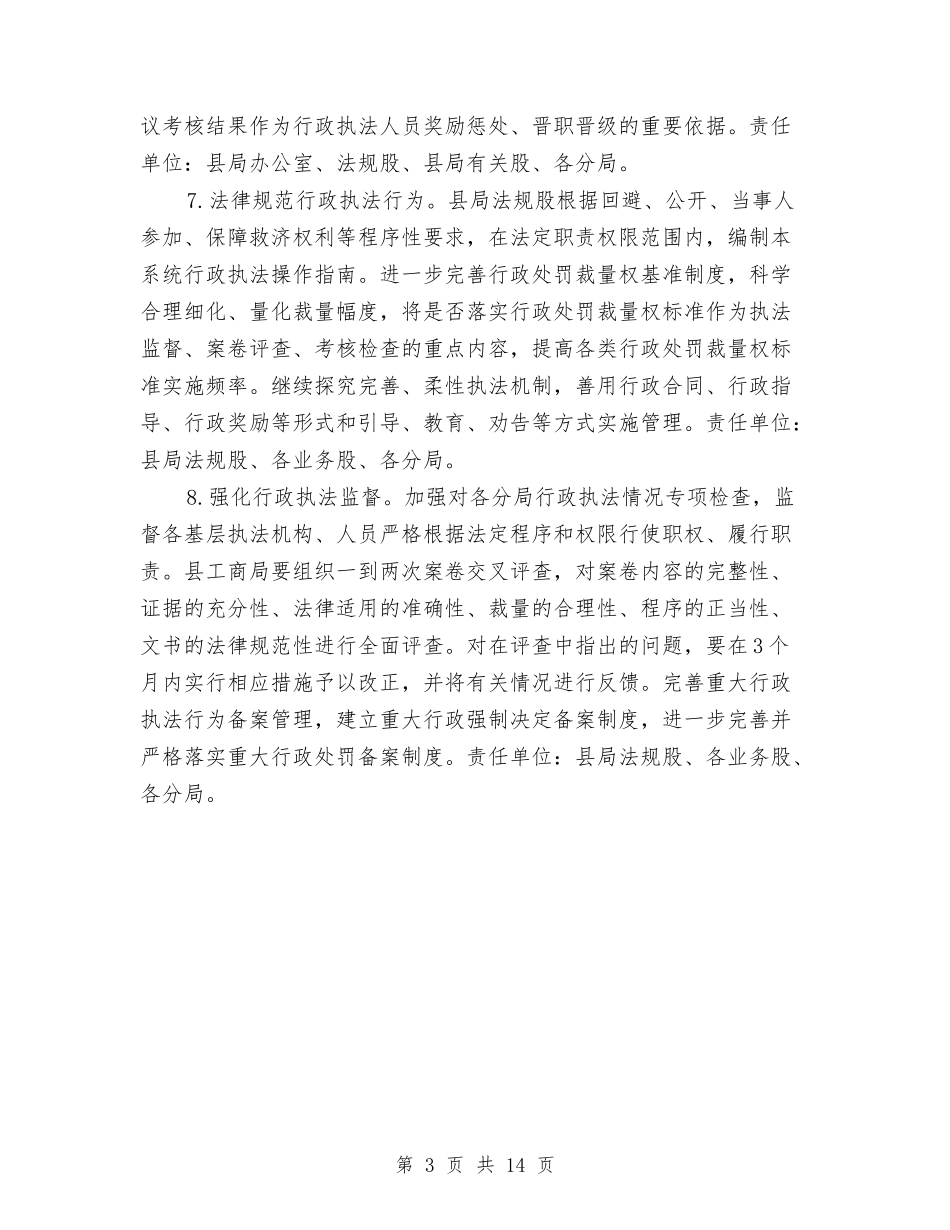 2024年县工商局行政工作计划范文选文与2024年县工商管理部门工作计划汇编_第3页