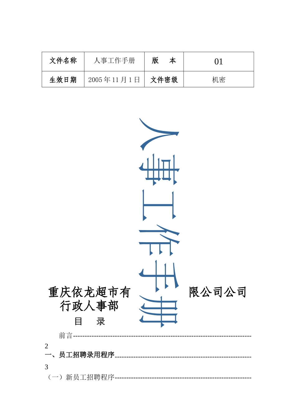 重庆依龙超市有限公司行政人事工作手册(doc 32)_第1页