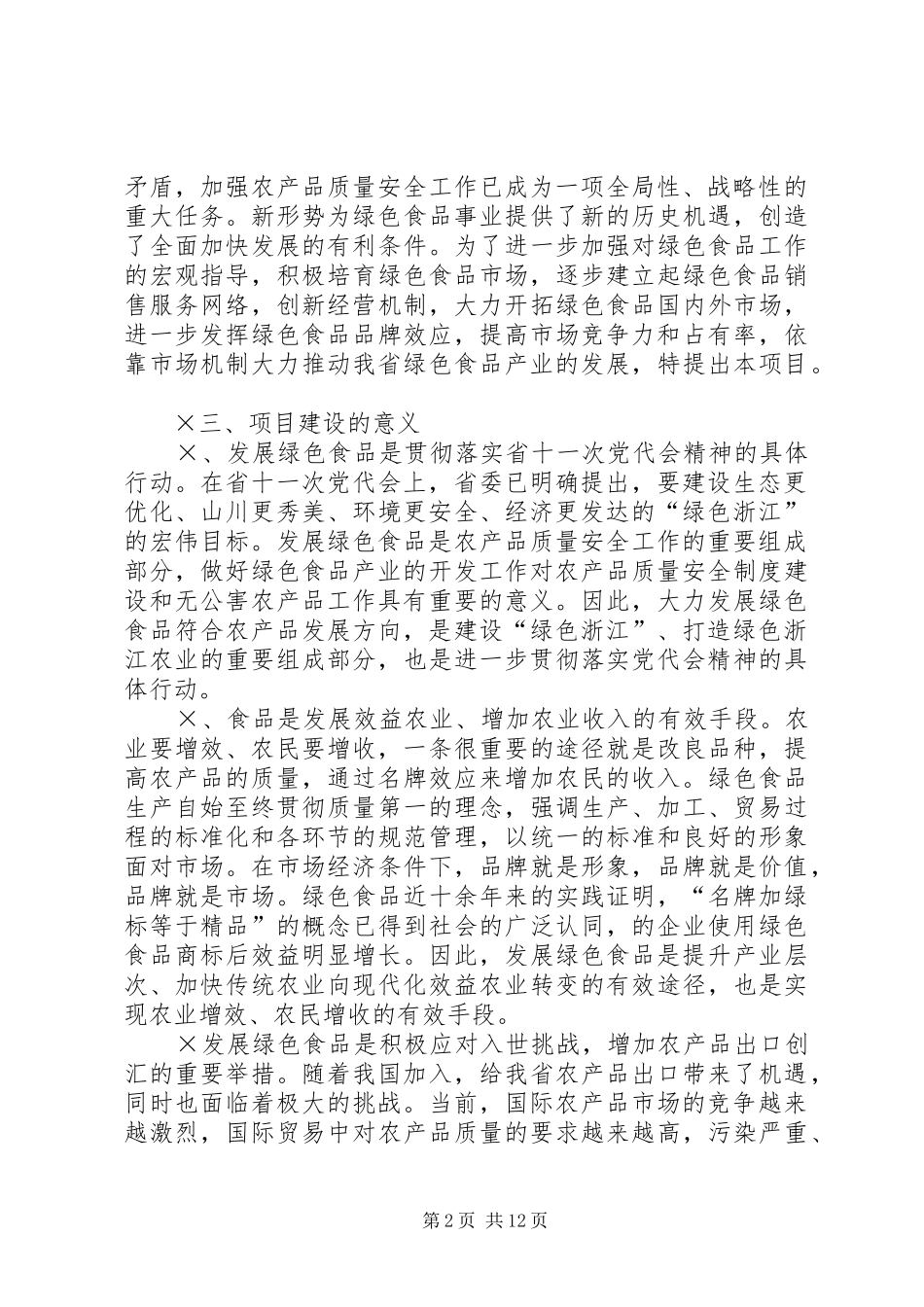 绿色食品“”发展计划项目可行性报告_第2页