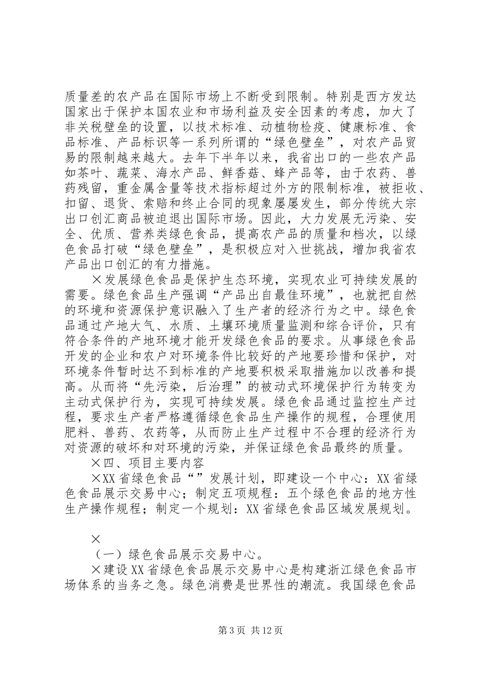 绿色食品“”发展计划项目可行性报告_第3页