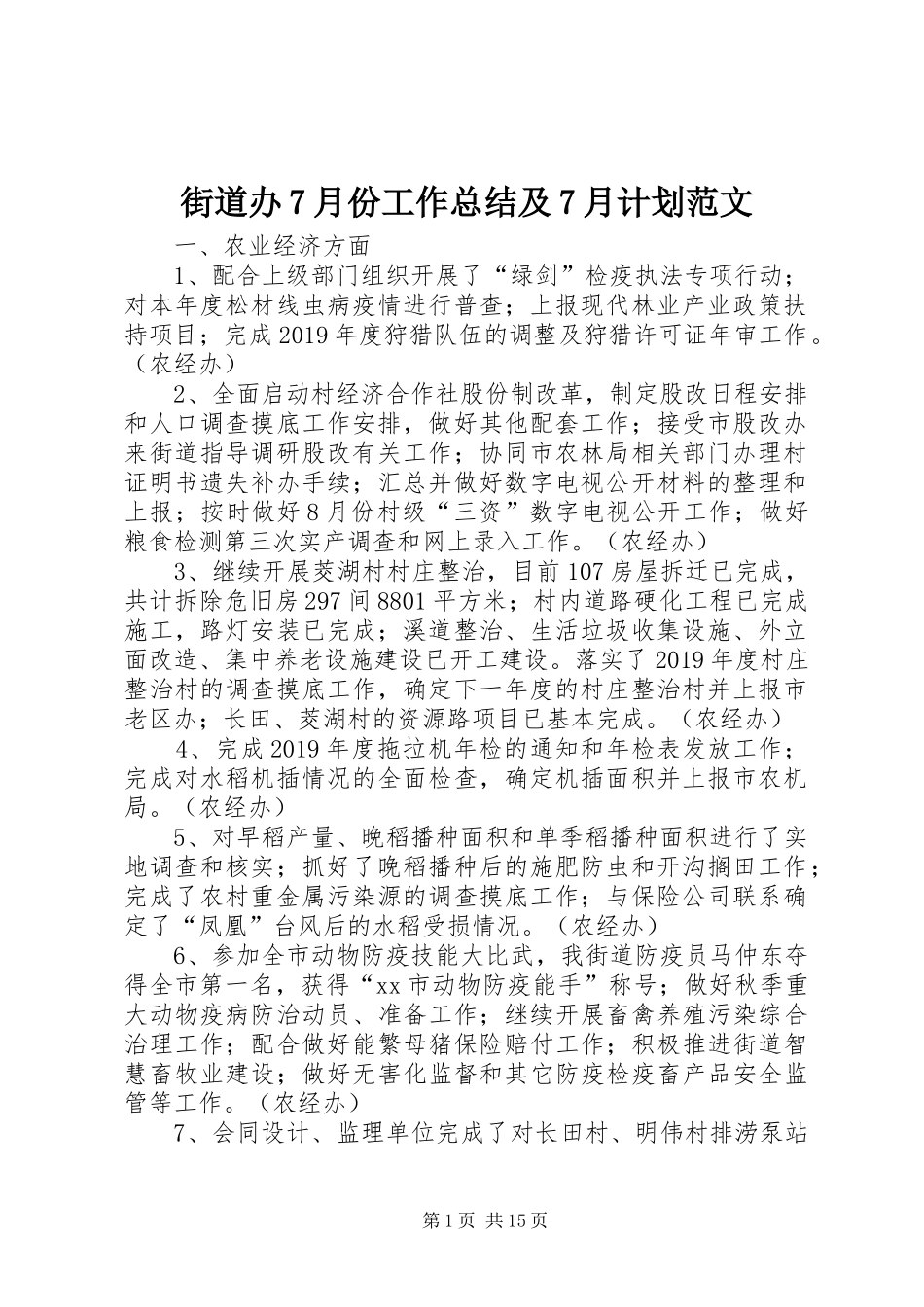 街道办7月份工作总结及7月计划范文_第1页