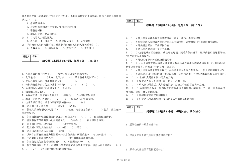 2024年三级保育员过关检测试卷C卷-附答案_第2页