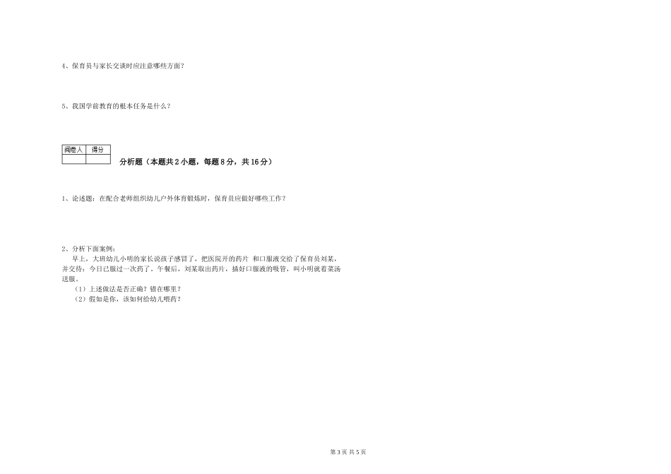 2024年三级保育员过关检测试卷C卷-附答案_第3页
