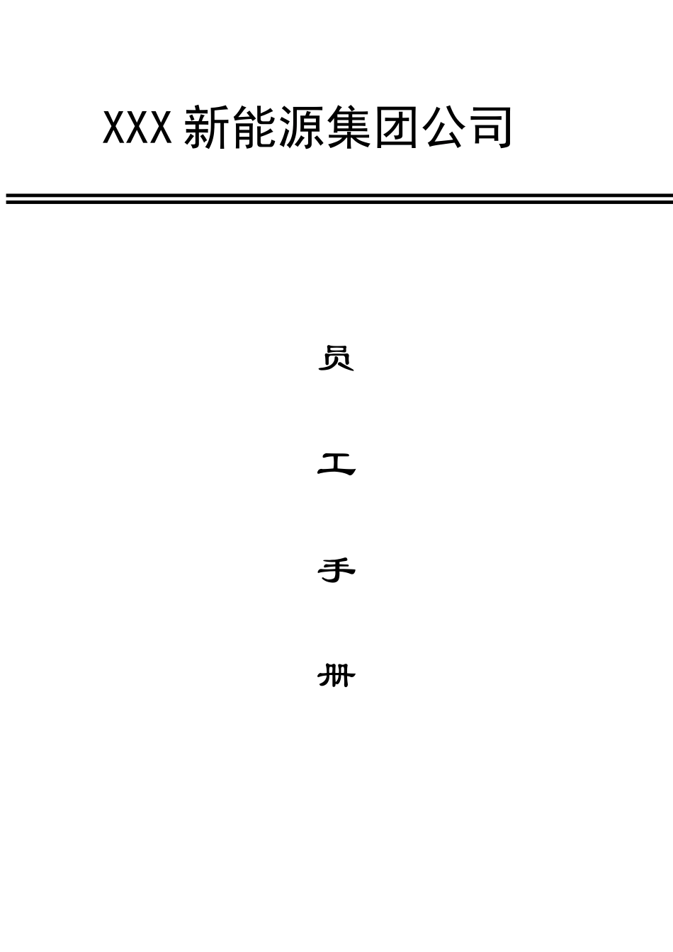 新能源员工手册_第1页