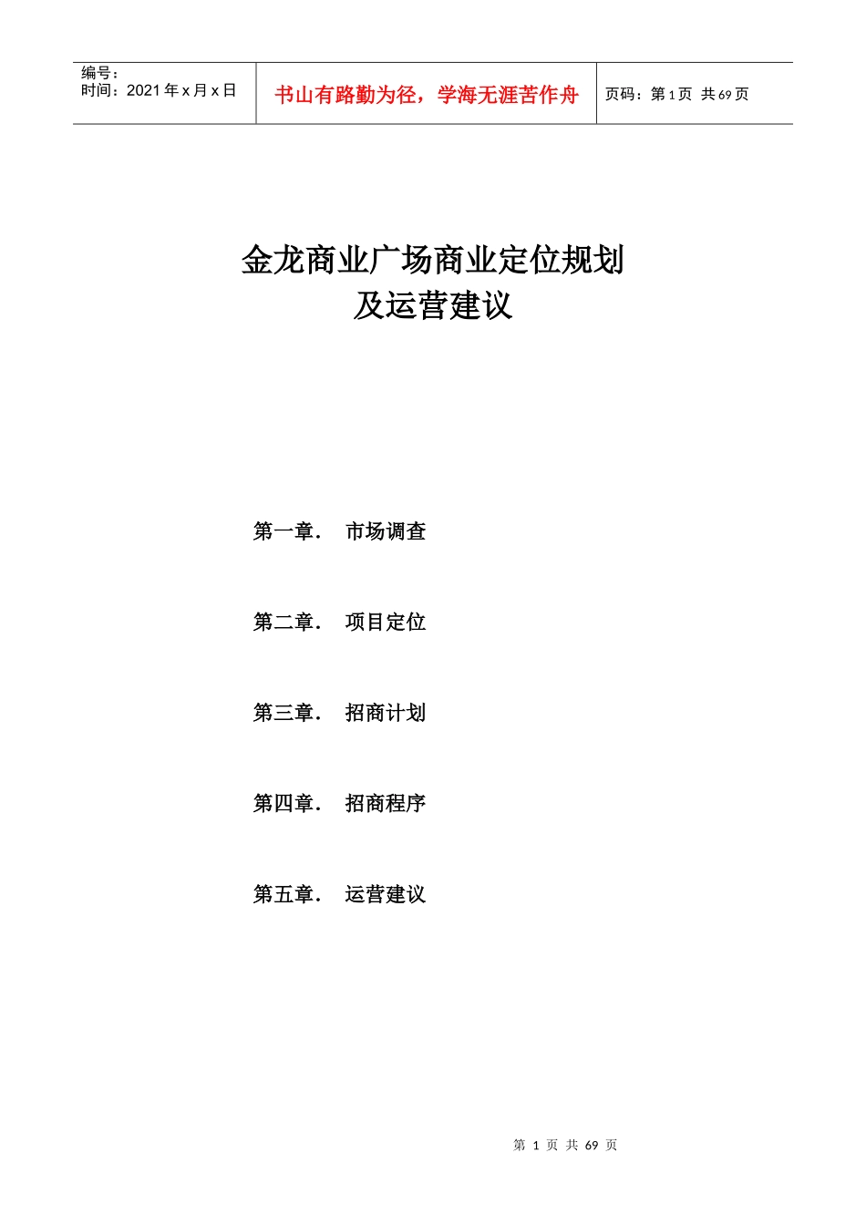 金龙商业定位规划及运营建议_第1页