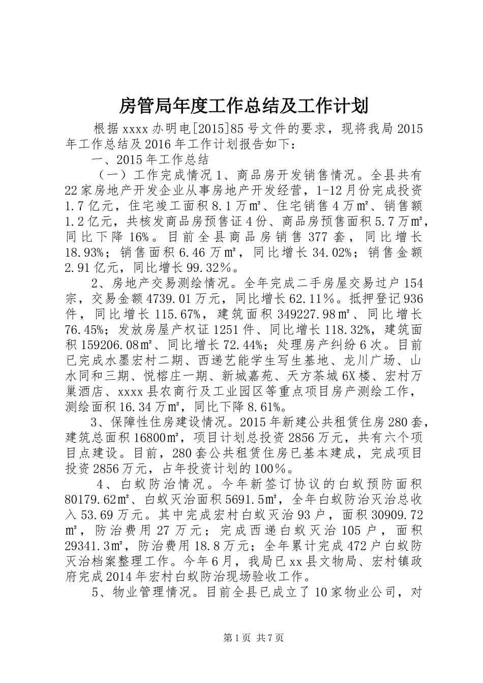 房管局年度工作总结及工作计划_第1页