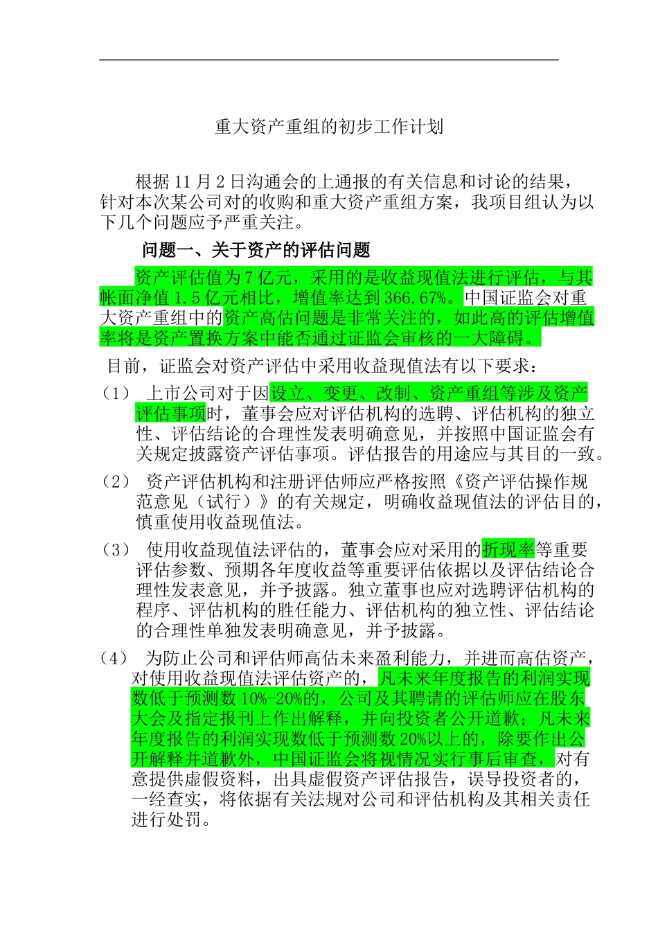 重大资产重组的初步工作计划_第1页
